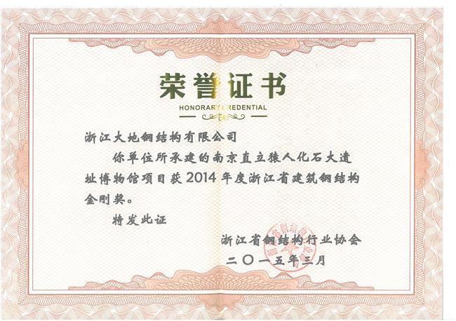 浙江省钢结构金刚奖-南京直立猿人化石大遗址博物馆项1目